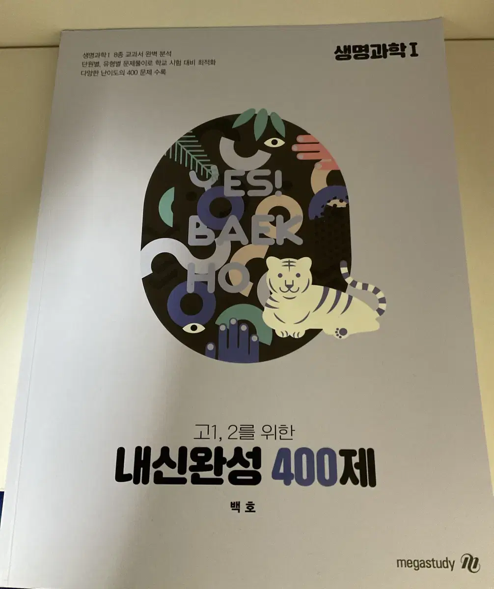 백호 내신완성 400제